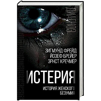 Истерия. История женского безумия Истерия. История женского безумия