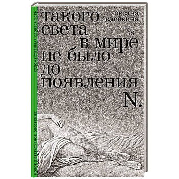 Такого света в мире не было до появления N: Рассказы Такого света в мире не было до появления N: Рассказы