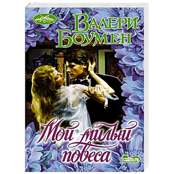 Мой милый повеса Мой милый повеса