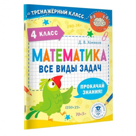 Математика. Алгебра. Геометрия, книга Математика. Все виды задач. 4 класс купить по скидке
