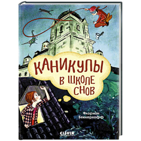 Мистика. Фантастика. Фэнтези, книга Каникулы в школе снов купить по скидке