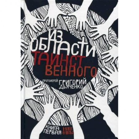 Духовная литература, книга Из области таинственного купить по скидке