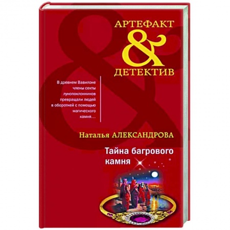 Отечественный женский детектив, книга Тайна багрового камня купить по скидке