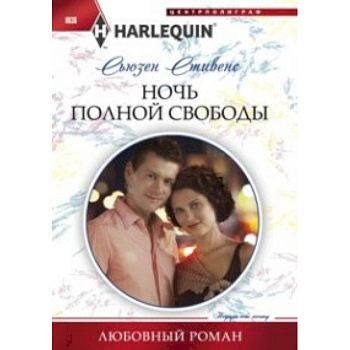Ночь полной свободы Ночь полной свободы