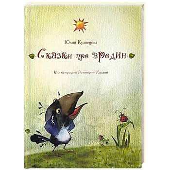 Сказки про вредин Сказки про вредин