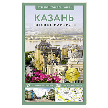 Казань. Путеводитель пешеходам Казань. Путеводитель пешеходам