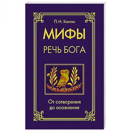 Книги, книга Мифы — речь Бога. От сотворения до осознания купить по скидке