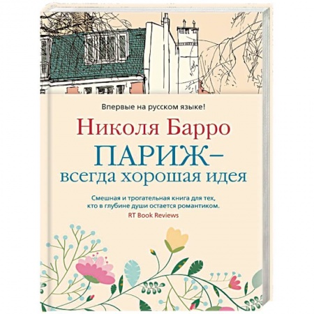 Зарубежная современная проза, книга Париж-всегда хорошая идея купить по скидке