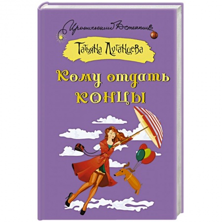Отечественный женский детектив, книга Кому отдать концы купить по скидке