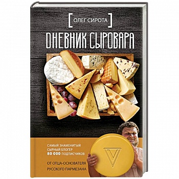 Дневник сыровара Дневник сыровара