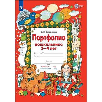 Портфолио дошкольника 3-4 лет Портфолио дошкольника 3-4 лет