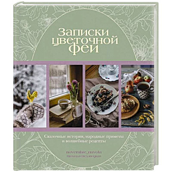 Записки цветочной феи. Сказочные истории, народные приметы и волшебные рецепты Записки цветочной феи. Сказочные истории, народные приметы и волшебные рецепты