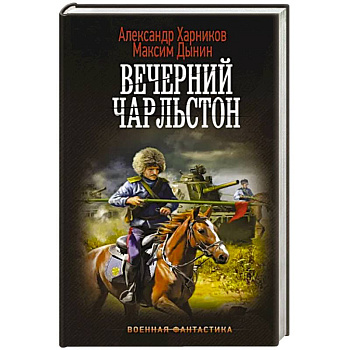 Вечерний Чарльстон Вечерний Чарльстон