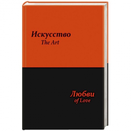 Книги, книга Искусство любви купить по скидке