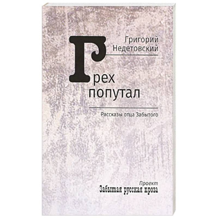 Русская классика, книга Грех попутал. Рассказы отца Забытого купить по скидке