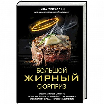Большой жирный сюрприз. Ошеломляющее открытие о том, как защитить организм от лишнего веса, заболеваний сердца и нервных расстройств Большой жирный сюрприз. Ошеломляющее открытие о том, как защитить организм от лишнего веса, заболеваний сердца и нервных расстройств