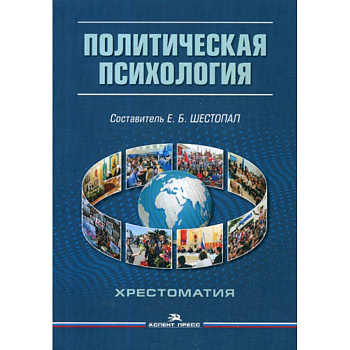 Политическая психология Политическая психология