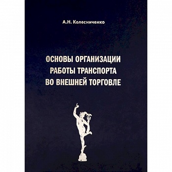 Основы организации работы транспорта во внешней торговле