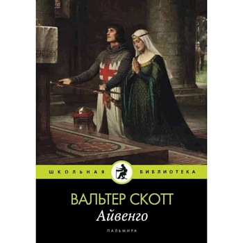 Айвенго Айвенго