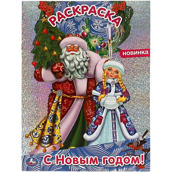 Раскраска с голографической фольгой «С Новым годом!»