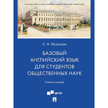 Базовый английский язык для студентов общественных наук. Учебное пособие Базовый английский язык для студентов общественных наук. Учебное пособие