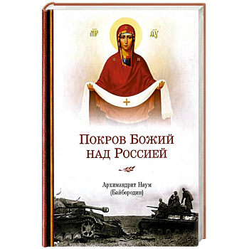 Покров Божий над Россией Покров Божий над Россией