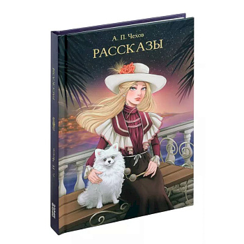 Рассказы. Чехов