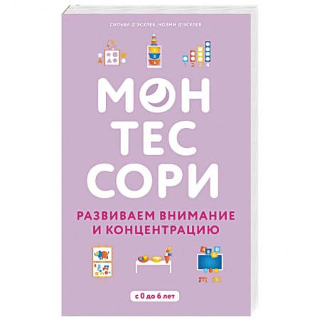 Развитие общих способностей, книга Монтессори. Развиваем внимание и концентрацию купить по скидке