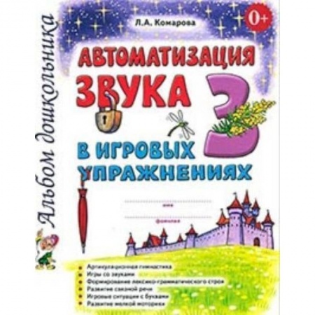 Логопедия, книга Автоматизация звука 'З' в игровых упражнениях. Альбом дошкольника купить по скидке