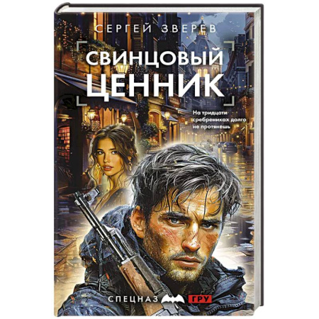 Боевики, военные, книга Свинцовый ценник купить по скидке