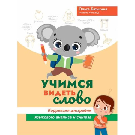 Книги для дошкольников (4-6 лет), книга Учимся видеть слово: коррекция дисграфии языкового анализа и синтеза купить по скидке