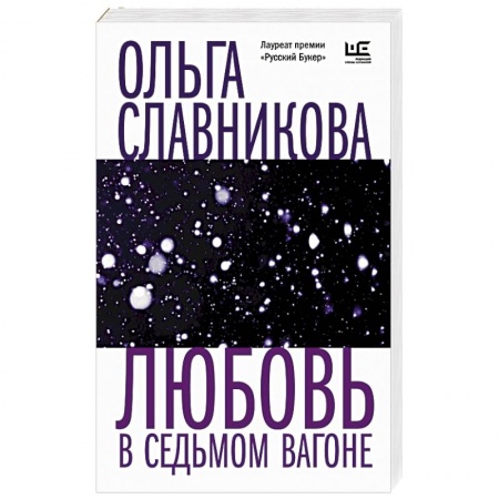 Русская современная проза, книга Любовь в седьмом вагоне купить по скидке