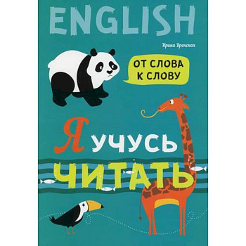 Я учусь читать. От слова к слову Я учусь читать. От слова к слову