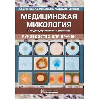 Медицинская микология