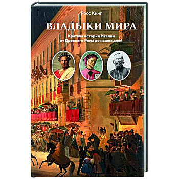 Владыки мира. Краткая история Италии от Древнего Рима до наших дней Владыки мира. Краткая история Италии от Древнего Рима до наших дней