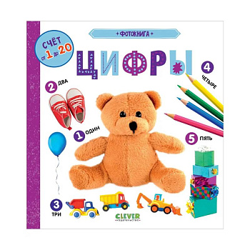 Найди и покажи. Фотокнига. Цифры Найди и покажи. Фотокнига. Цифры