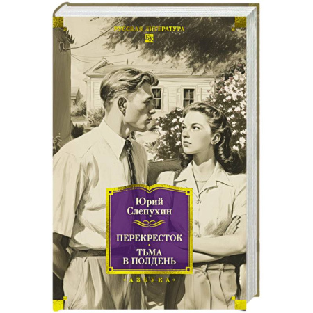 Военный роман, книга Перекресток.Тьма в полдень купить по скидке