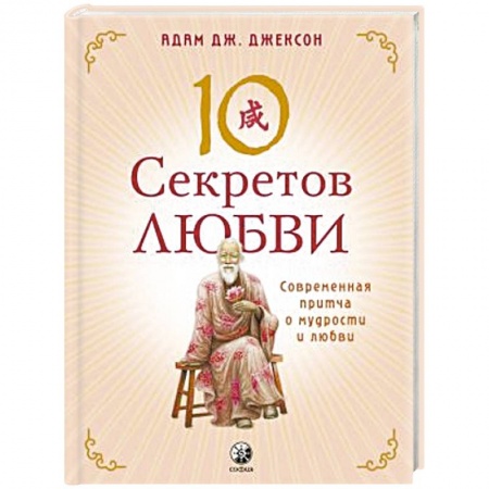 Психология отношений, книга 10 секретов Любви. Современная притча о мудрости и любви купить по скидке