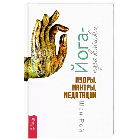 Медитация, книга Йога-практики. Мудры, мантры, медитации купить по скидке