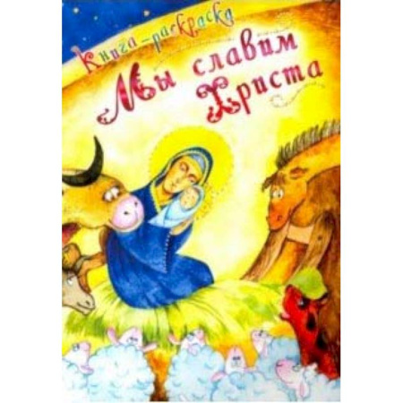 Религиозная литература для детей, книга Мы славим Христа. Книга-раскраска купить по скидке