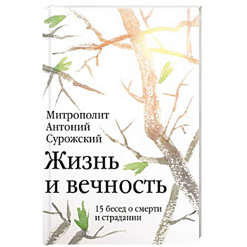Жизнь и вечность: 15 бесед о смерти и страдании Жизнь и вечность: 15 бесед о смерти и страдании