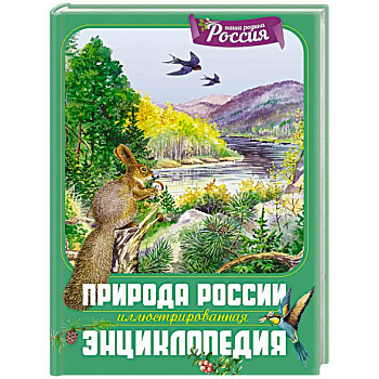 Природа России. Иллюстрированная энциклопедия Природа России. Иллюстрированная энциклопедия