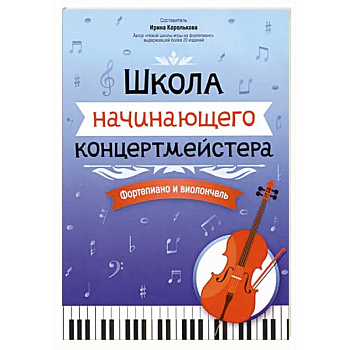 Школа начинающего концертмейстера. Фортепиано и виолончель Школа начинающего концертмейстера. Фортепиано и виолончель