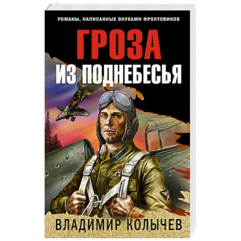 Гроза из поднебесья Гроза из поднебесья