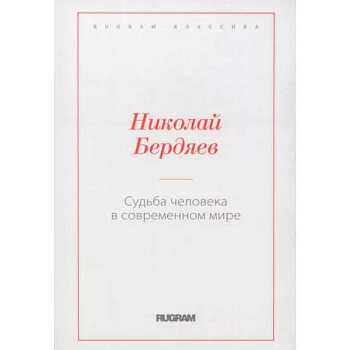 Судьба человека в современном мире Судьба человека в современном мире