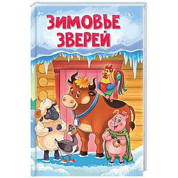 Зимовье зверей Зимовье зверей