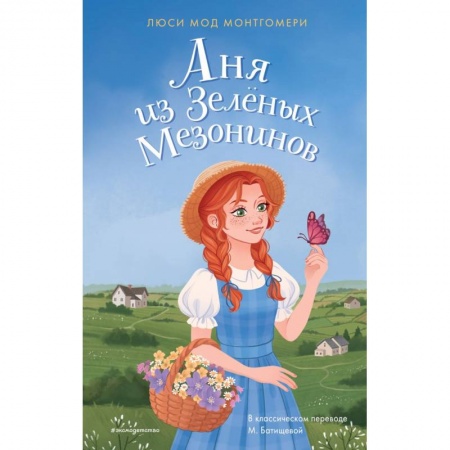 Повести и рассказы о детях, книга Аня из Зелёных Мезонинов купить по скидке