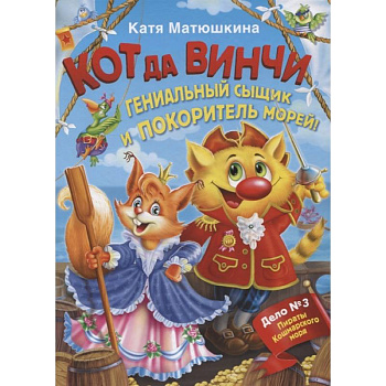 Кот да Винчи. Гениальный сыщик и покоритель морей Кот да Винчи. Гениальный сыщик и покоритель морей