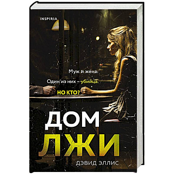 Дом лжи Дом лжи