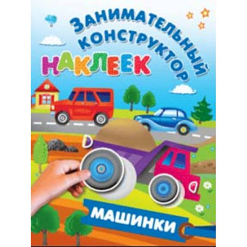 Машинки